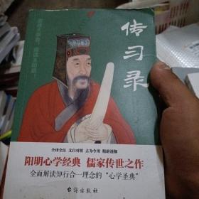 传习录（全译全注、文白对照，王阳明故居审读推荐）