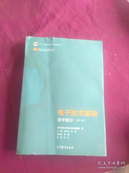 电子技术基础数字部分（第7版）