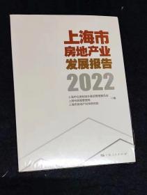 上海市房地产业发展报告2022