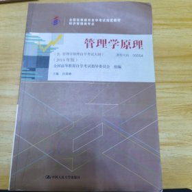 管理学原理. 经济管理类专业 : 2014年版