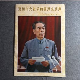 解放军画报 （品好）1977年第1期 深切怀念敬爱的周恩来总理