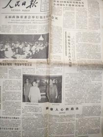 80年代老报纸1983年5月31日(八版全) 五届政协常委会举行第24次会议