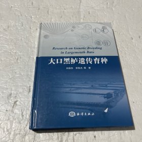 大口黑鲈遗传育种