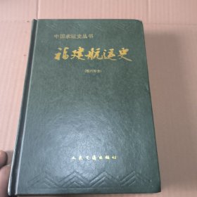 中国水运史丛书，福建航运史，现代部分