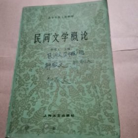 《民间文学概论》钟敬文主编！