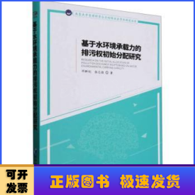 基于水环境承载力的排污权初始分配研究