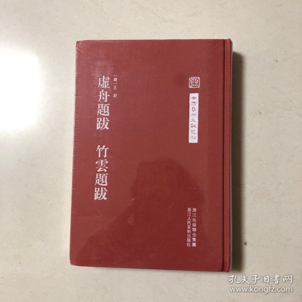 中国艺术文献丛刊：虚舟题跋 竹云题跋