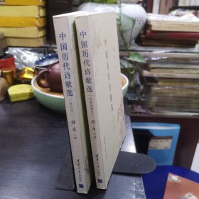 中国历代诗歌选（先秦至隋代）+唐五代 两册合售