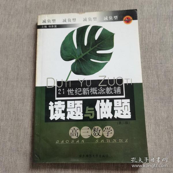 21世纪新概念教辅读题与做题.高三数学