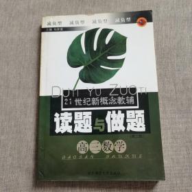 21世纪新概念教辅读题与做题.高三数学