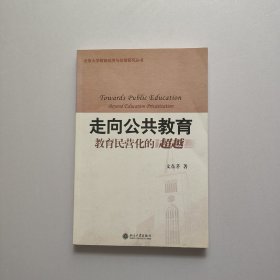 北京大学教育经济与政策研究丛书—走向公共教育：教育民营化的超越