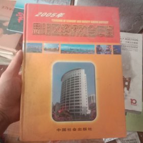 2005年思明区经济社会年鉴 精装