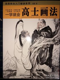 一学就会：高士画法