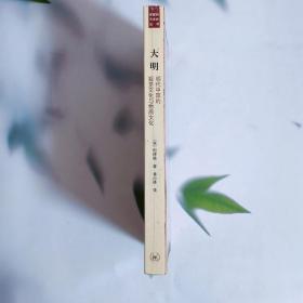 大明：明代中国的视觉文化与物质文化