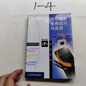 萬用電表使用技巧與實例