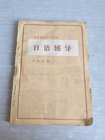 高等教育自學考試  日語輔導