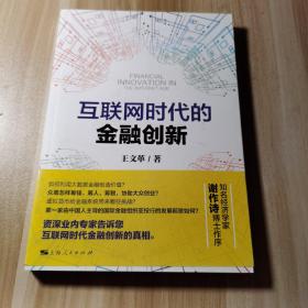 互联网时代的金融创新