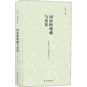 词语的诱惑与真实 外国现当代文学 (法)伊夫·博纳富瓦 新华正版