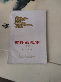 雷锋的故事（选编）