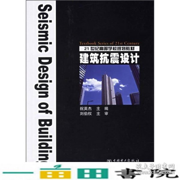 21世纪高等学校规划教材：建筑抗震设计