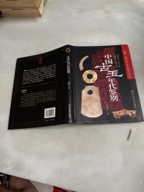 中国古玉年代鉴别