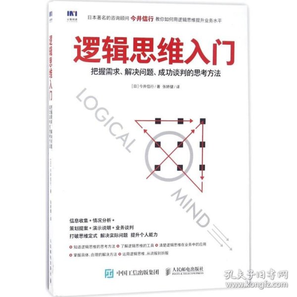 逻辑思维入门 把握需求 解决问题 成功谈判的思考方法