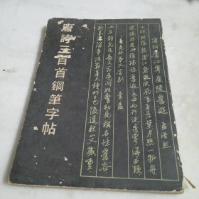 唐诗三百首钢笔字帖