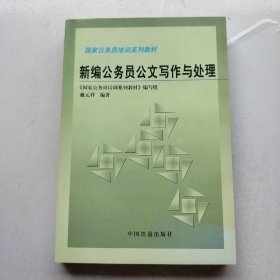 新编公务员公文写作与处理——国家公务员培训系列教材