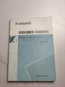 语用认知视角下的指称研究