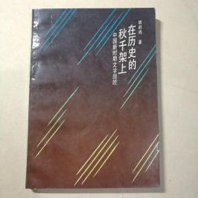 在历史的秋千架上:中国新时期文学回顾