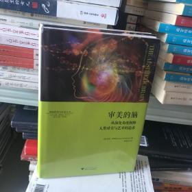 审美的脑：从演化角度阐释人类对美与艺术的追求 神经科学与社会丛书