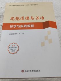 思想道德与法治导学与实践教程