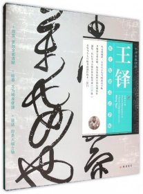 王鐸條幅書法名品精選