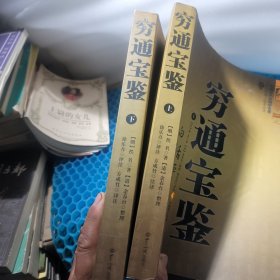 穷通宝鉴（全二册）（中国古代命理学名著、文白对照 足本全译）