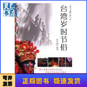 台湾岁时节俗