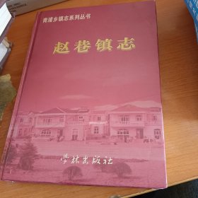 赵巷镇志