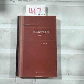 国际政治学概论（第五版）