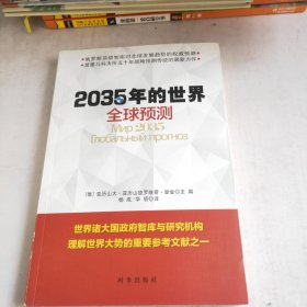 2035年的世界：全球预测