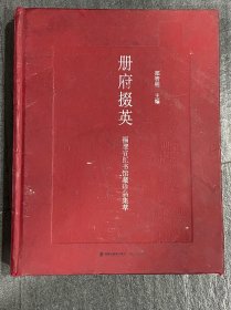 册府掇英：福建省图书馆藏珍品集萃