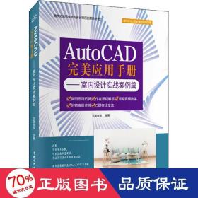 AutoCAD完美应用手册—室内设计实战案例篇