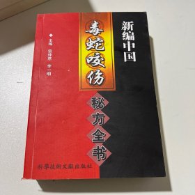 中国秘方系列书：新编中国毒蛇咬伤秘方全书