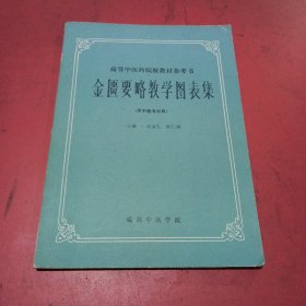 高等中医药院校教材参考书，金匮要略教学图表集