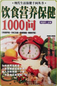 饮食营养保健1000问