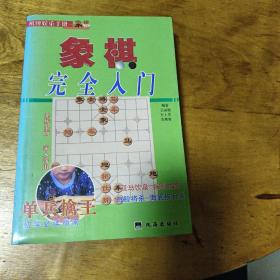 象棋入门