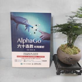 AlphaGo六十连胜对局解析