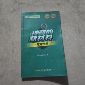 神奇的新材料--炫耀世界(金属材料系列科普读物)