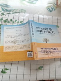 世界如此险恶，你要内心强大