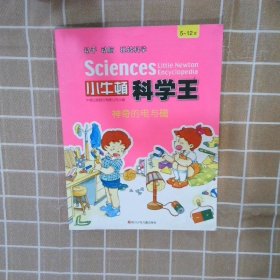 小牛顿科学王：神奇的电与磁（5-12岁）