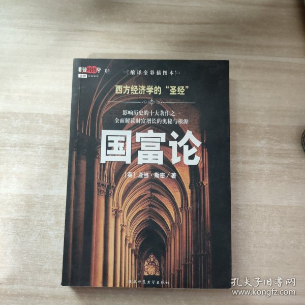 国富论：西方经济学的“圣经”
影响历史的十大著作之一　全面解读财富增长的奥秘与根源