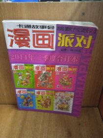 漫画派对2014年二季度合订本